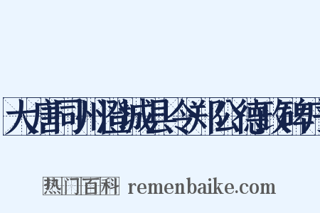 大唐同州澄城县令郑公德政碑序是什么意思的图片